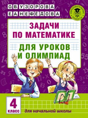 Задачи по математике для уроков и олимпиад. 4 класс (Артикул: 44857)