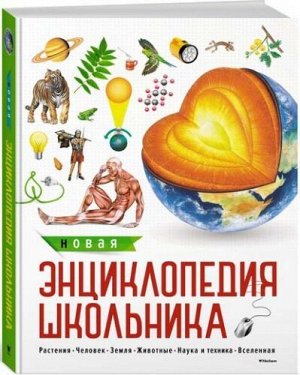 Новая энциклопедия школьника (Артикул: 27260)
