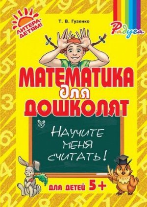 Математика для дошколят: Научите меня читать! (Артикул: 16604)