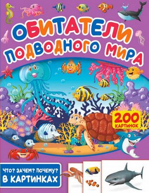 Обитатели подводного мира. 200 картинок (Артикул: 62285)