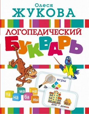 Логопедический букварь. О.Жукова (Артикул: 26068)