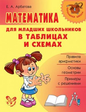 Математика для младших школьников в таблицах и схемах (Артикул: 45094)
