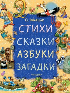 Стихи, сказки, азбуки, загадки. С.Маршак (Артикул: 52494)