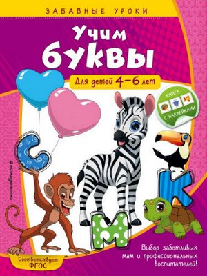 Учим буквы: для детей 4-6 лет (Артикул: 45450)