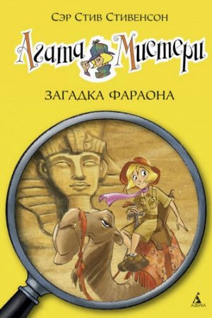 Агата Мистери. Загадка Фараона. С.Стивенсон (Артикул: 39707)