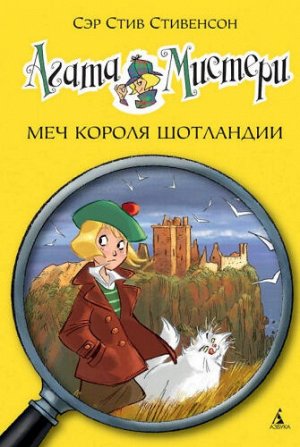 Агата Мистери. Меч короля Шотландии. С.Стивенсон (Артикул: 39709)