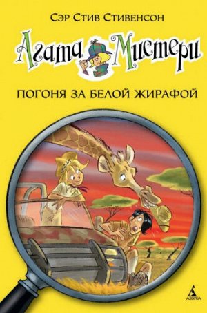 Агата Мистери. Погоня за белой жирафой. С.Стивенсон (Артикул: 39715)