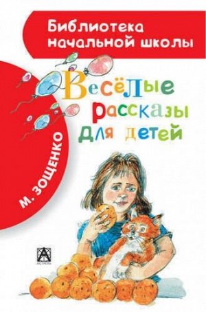 Веселые рассказы для детей. М.Зощенко (Артикул: 19749)