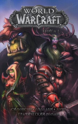 World of Warcraft. Книга 1 (Артикул: 52146)