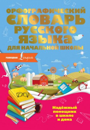 Орфографический словарь русского языка для начальной школы (Артикул: 62232)