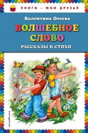 Волшебное слово: рассказы и стихи. В.Осеева (Артикул: 28224)