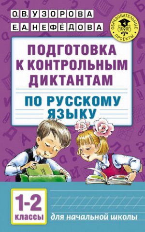 Подготовка к контрольным диктантам по русскому языку. 1-2 классы (Артикул: 44893)
