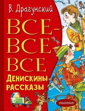 Все-все-все Денискины рассказы. В.Драгунский (Артикул: 55282)