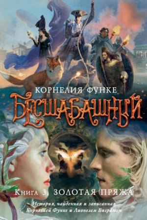 Бесшабашный. Книга 3. Золотая пряжа. К.Функе (Артикул: 43772)