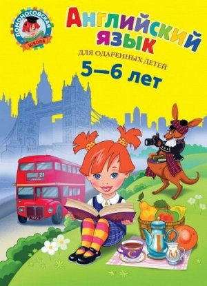 Английский язык. Для одаренных детей 5-6 лет (Артикул: 33865)