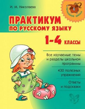 Практикум по русскому языку 1-4 классы (Артикул: 16644)