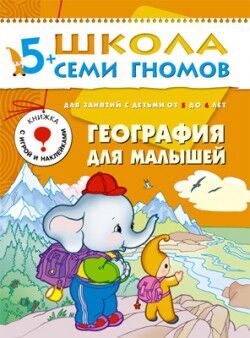 География для малышей. 5-6 лет (Артикул: 22607)