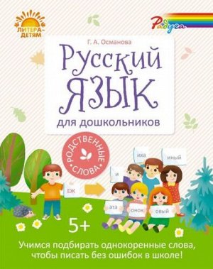 Русский язык для дошкольников. Родственные слова (Артикул: 21591)