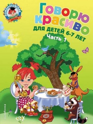 Говорю красиво. Для детей 6-7 лет ч.1 (Артикул: 32809)