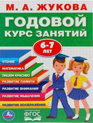 Годовой курс занятий 6-7 лет. М.Жукова (Артикул: 52901)