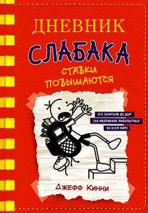 Дневник слабака-11. Ставки повышаются. Д.Кинни (Артикул: 62017)