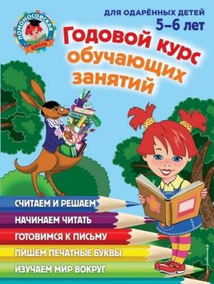 Годовой курс обучающих занятий. Для детей 5-6 лет (Артикул: 33867)