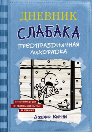 Дневник Слабака-6. Предпраздничная лихорадка. Д.Кинни (Артикул: 46874)