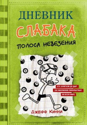 Дневник слабака-8. Полоса невезения. Д.Кинни (Артикул: 46876)