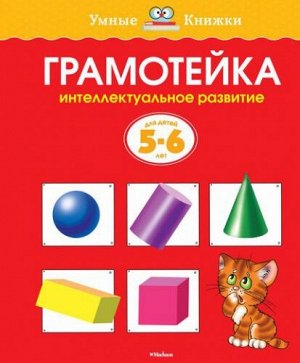 Грамотейка. Интеллектуальное развитие детей 5-6 лет (Артикул: 16861)