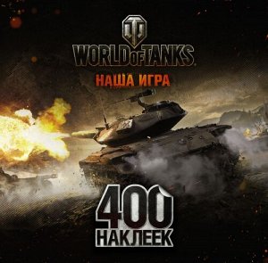 World of Tanks. Альбом 400 наклеек (Т49) (Артикул: 28556)