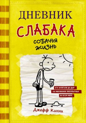 Дневник слабака. Собачья жизнь. Д.Кинни (Артикул: 46872)