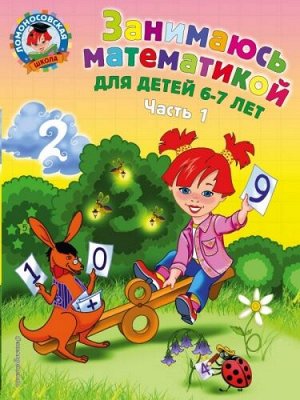 Занимаюсь математикой. Для детей 6-7 лет ч.1 (Артикул: 32812)