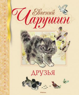 Друзья. Е.Чарушин (Артикул: 45911)