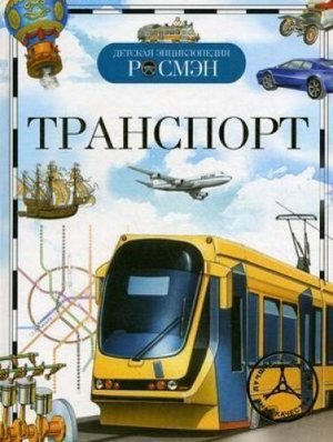 Транспорт (Артикул: 19822)