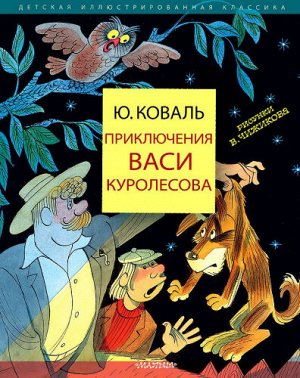 Приключения Васи Куролесова. Ю.Коваль (Артикул: 60623)