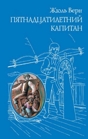 Пятнадцатилетний капитан. Ж.Верн (Артикул: 50144)