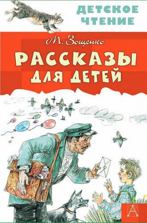 Рассказы для детей. М.Зощенко (Артикул: 61050)