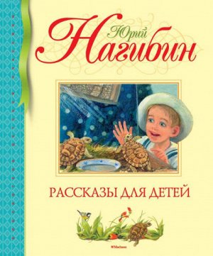 Рассказы для детей. Ю.Нагибин (Артикул: 45892)