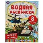 978-5-506-06745-0 Военная техника.  Водная раскраска. 200х250 мм., 8 стр. Умка в кор.50шт