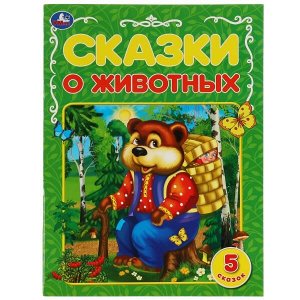 978-5-506-06817-4 Сказки о животных. А.Н.Афанасьев, К.Д.Ущинский, Л.Н.Толстой и др. 5 сказок. 32 стр. Умка в кор.30шт