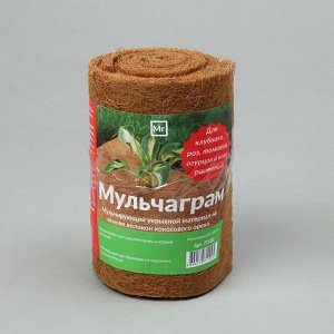 Кокосовое полотно для мульчирования, 0.2 ? 1.5 м, «Мульчаграм»