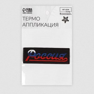 Термоаппликация «Россия», 8,3 x 2,8 см, цвет чёрный/триколор