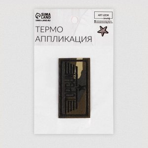 Арт Узор Термоаппликация «Topgun», 6,3 x 3,3 см, цвет милитари