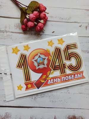 Набор наклеек на авто "День Победы!" орден, звёзды,  17х25 см