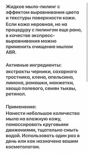 Жидкое мыло-пилинг с эффектом выравнивания цвета и текстуры поверхности кожи.