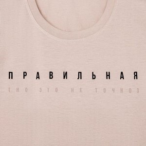 Футболка женская KAFTAN "Правильная", бежевый