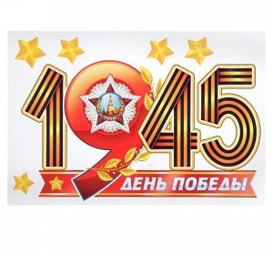 Набор наклеек на авто "День Победы!" орден, звёзды,  17х25 см
