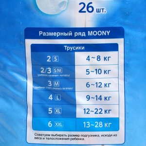 Подгузники-трусики MOONYMAN для мальчиков, XXL (13-28 кг), 26 шт