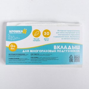 Крошка Я Вкладыш в многоразовый подгузник 3-х слойный, 30 см., Хлопок