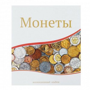 Альбом для монет «Современные монеты», 230 х 270 мм, Optima, 10 листов с клапаном